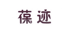 李阿朋商标葆迹（25类）商标转让多少钱？