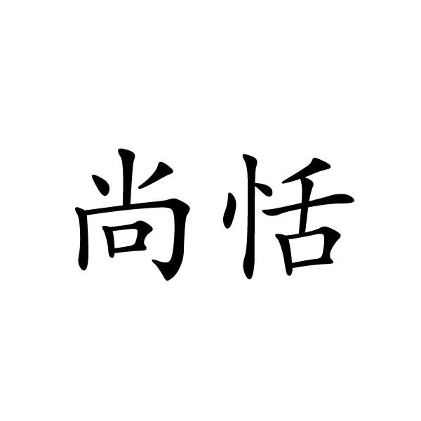 上海标奥商贸有限公司商标尚恬（28类）商标转让多少钱？