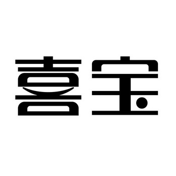 喜宝