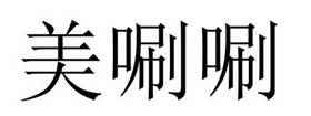 民权县神友服饰有限公司商标美唰唰（24类）多少钱？