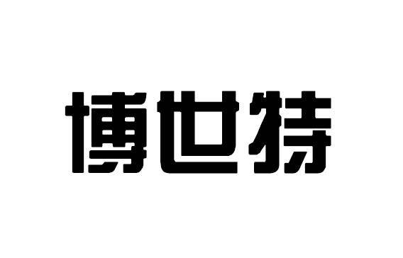 博世特_注册号57713626_商标注册查询 天眼查