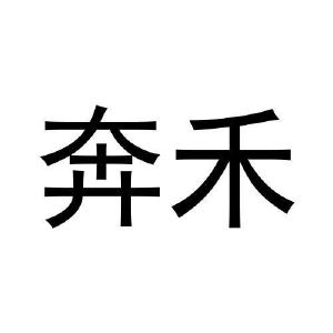 王鸿润商标奔禾（29类）商标转让费用及联系方式