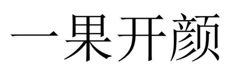 民权县麦吉盼服饰有限公司商标一果开颜（35类）商标转让费用及联系方式