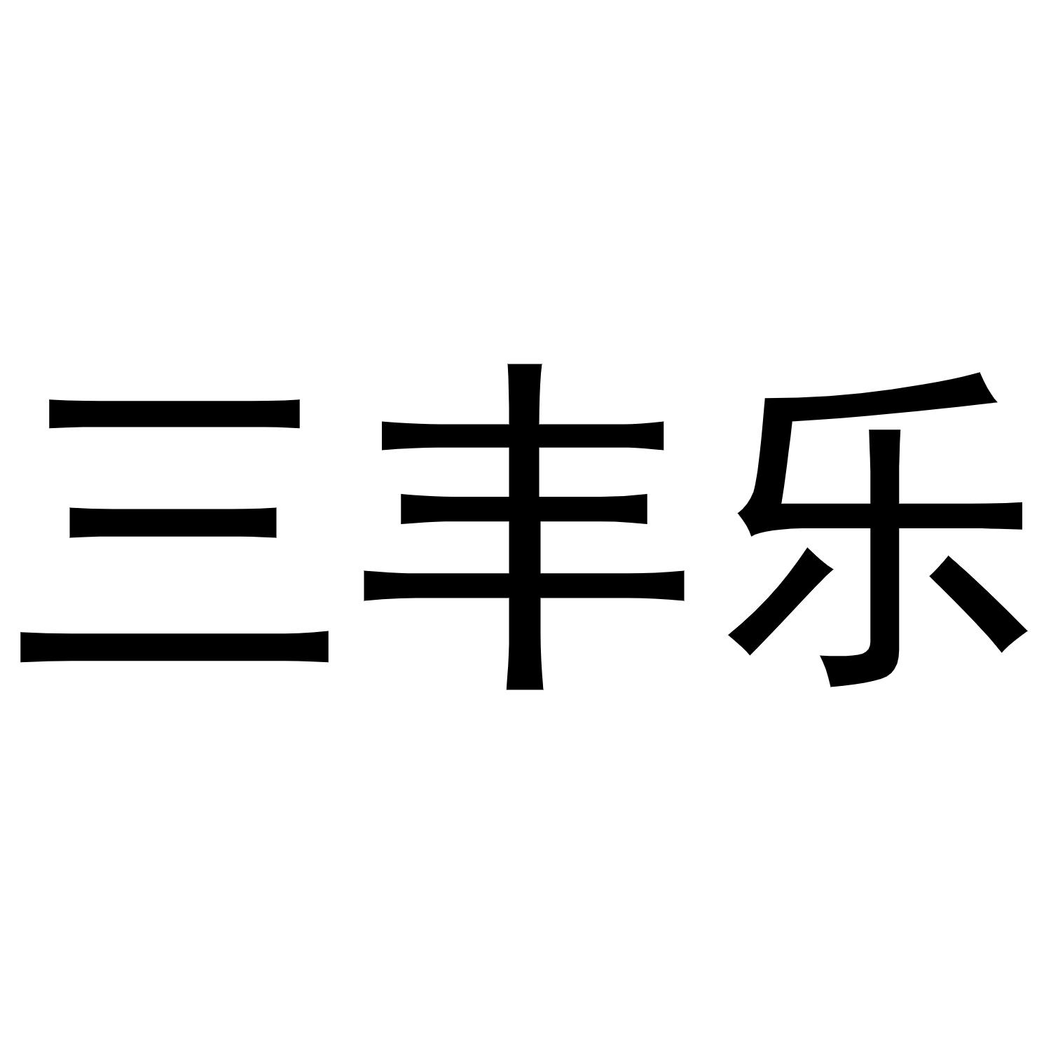 镇平县光义百货店商标三丰乐（24类）商标买卖平台报价，上哪个平台最省钱？