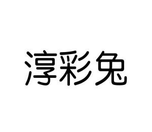 毛海飞商标淳彩兔（09类）商标买卖平台报价，上哪个平台最省钱？