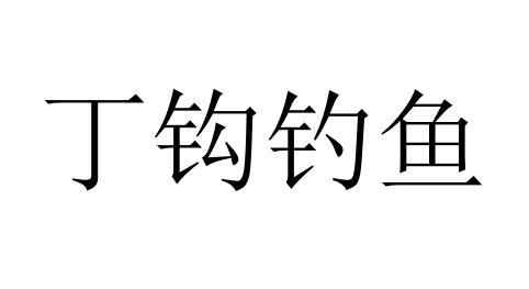 丁钩钓鱼