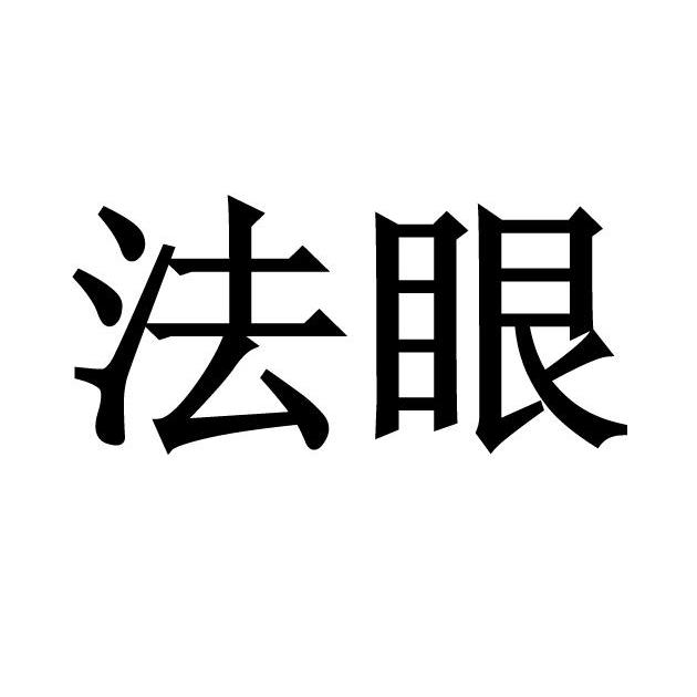 法眼