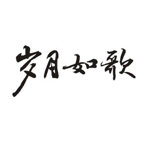 岁月如歌文字头像图片