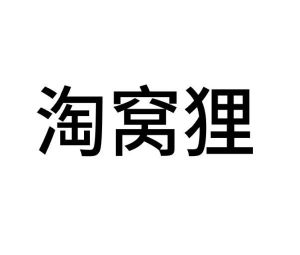 徐旭辉商标淘窝狸（16类）多少钱？