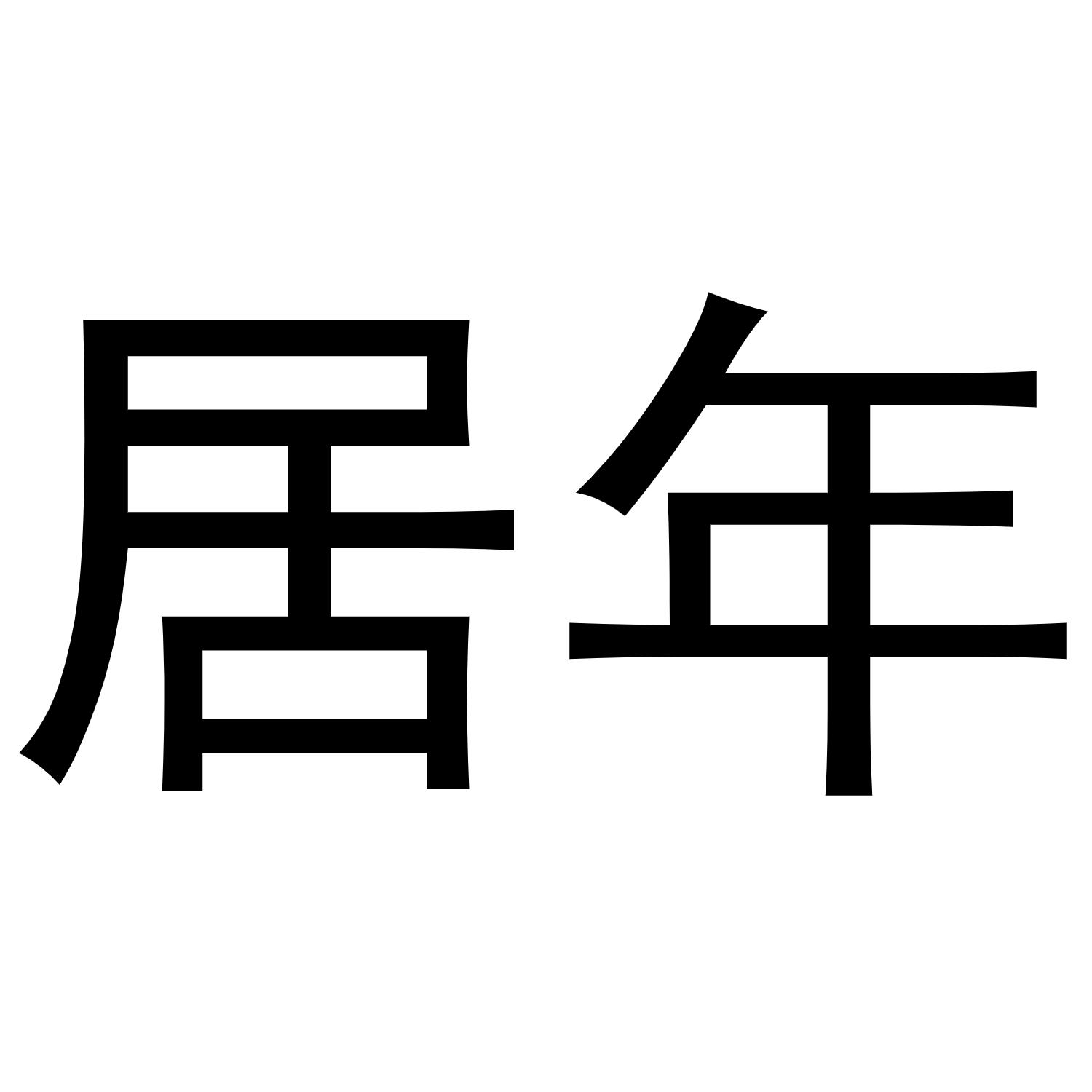 秦汉新城幅度百货店商标居年（31类）商标转让费用多少？