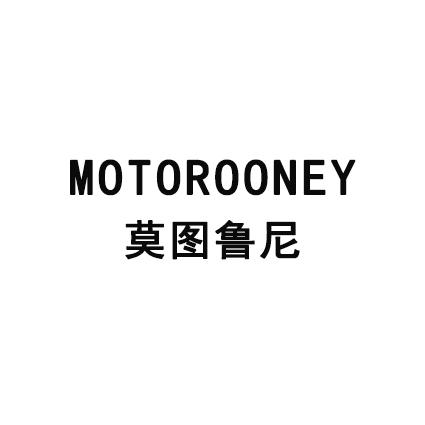 莫图鲁尼motorooney