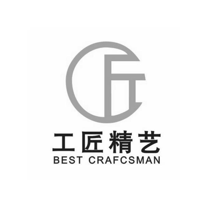 工匠精艺 best crafcsman