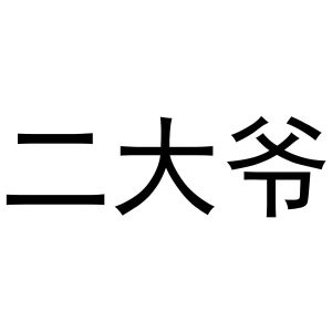 二爷 字样图片