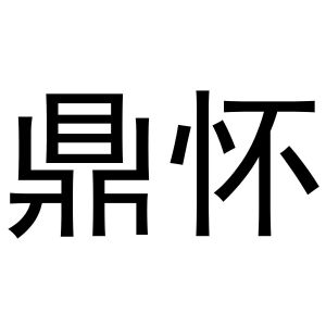 冯梦蝶商标鼎怀（24类）商标转让流程及费用