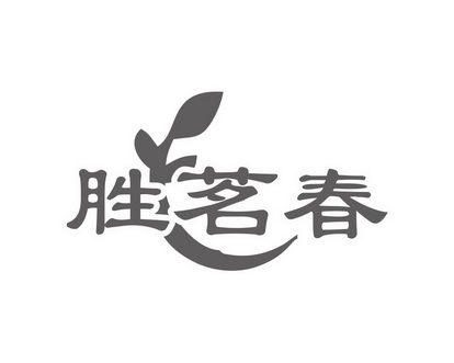 长沙广伯乐商贸有限公司商标胜茗春（30类）商标转让多少钱？