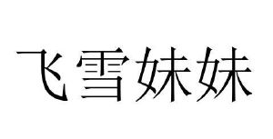 商丘梦幻灯饰有限公司商标飞雪妹妹（12类）商标转让费用及联系方式