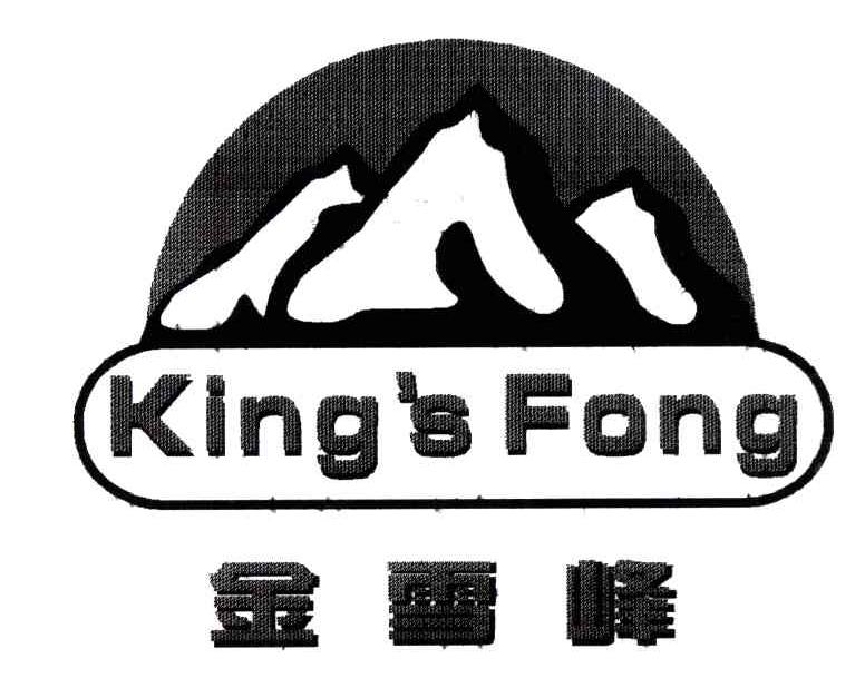 金雪峰;kings fong