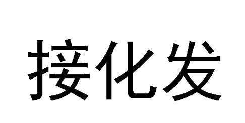 接化发