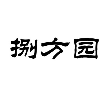 上海蓝界保洁服务有限公司商标捌方园（43类）多少钱？