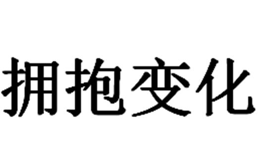拥抱变化_注册号34367029_商标注册查询 - 天眼查