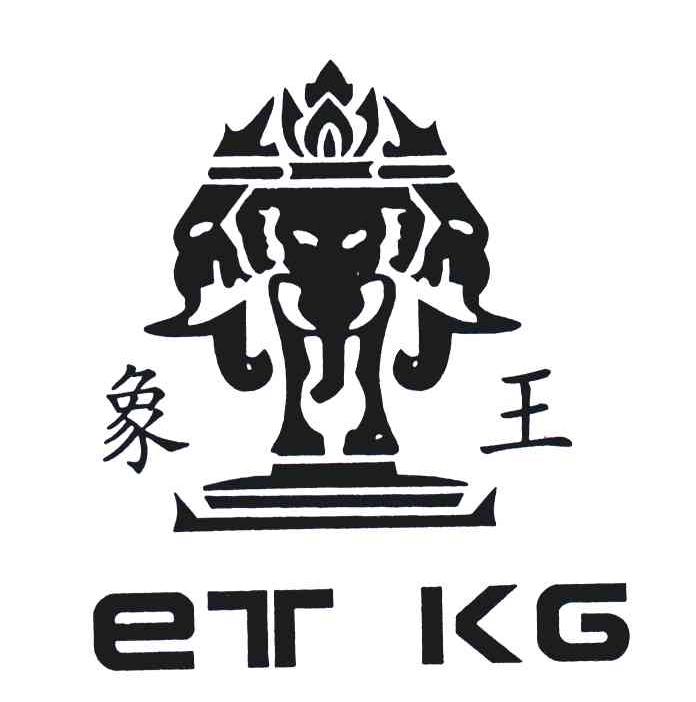 象王;et kg