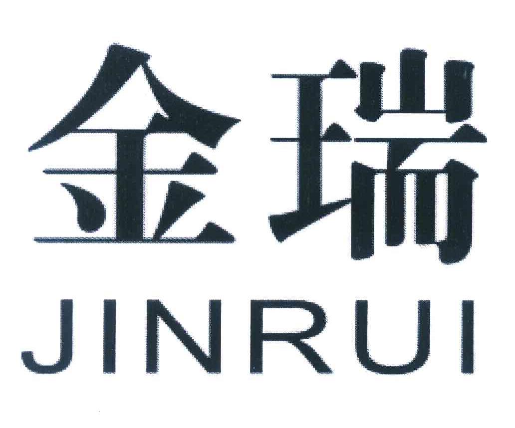 金瑞
