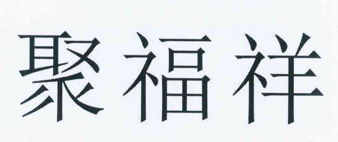 聚福祥
