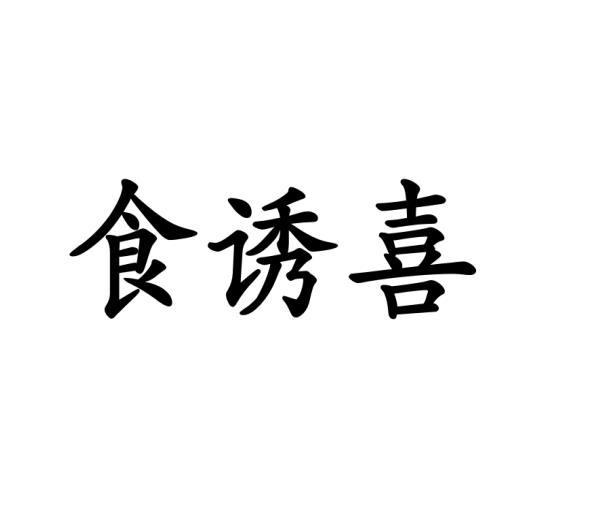 石礼梅商标食诱喜（29类）商标转让费用多少？