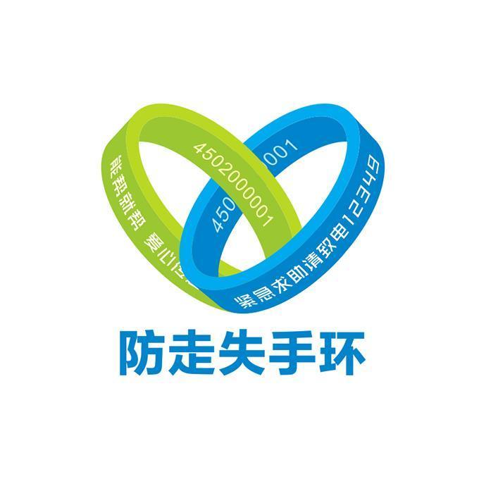 防走失手环 能帮就帮爱心传递 4502000001 紧急求助请致电 12349