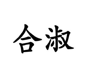 张丽娟商标合淑（27类）商标转让流程及费用
