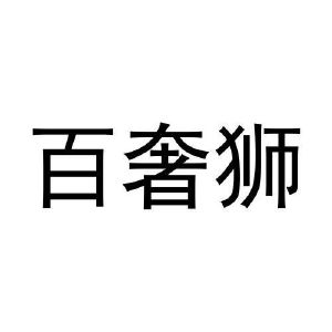 孟秋平商标百奢狮（30类）多少钱？