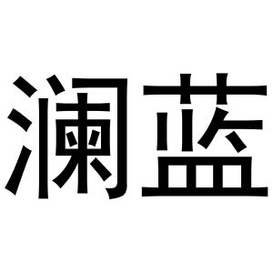 金华顺美网络科技有限公司商标澜蓝（10类）商标买卖平台报价，上哪个平台最省钱？