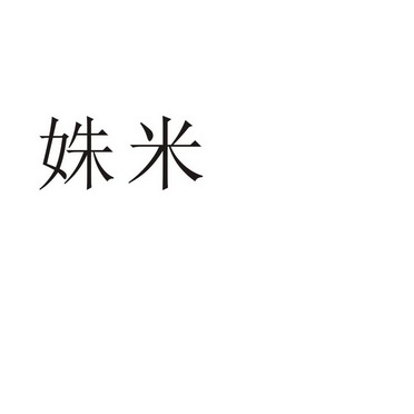 郑州品曼电子科技有限公司商标姝米（11类）商标转让费用及联系方式