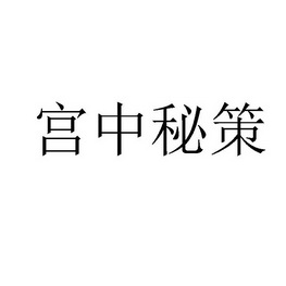 重庆觅享家商贸有限公司商标宫中秘策（32类）商标转让多少钱？