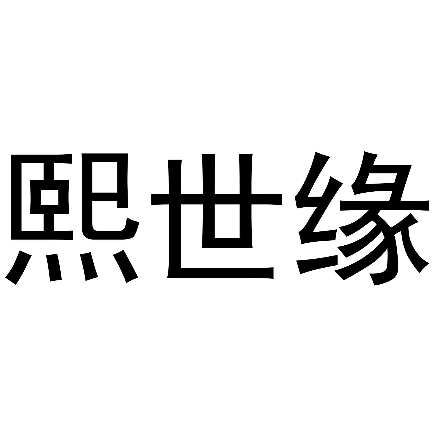 马辉商标熙世缘（33类）多少钱？