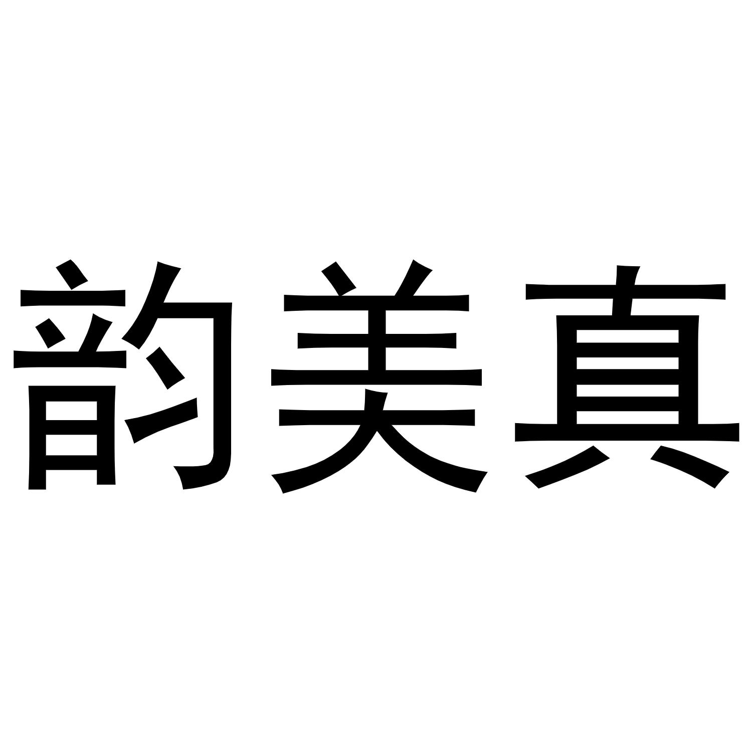 镇平县亚芳百货店商标韵美真（28类）商标转让费用及联系方式