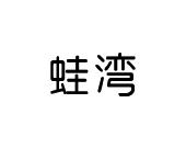 长沙旺图斯瑞企业管理有限公司商标蛙湾（43类）商标转让费用及联系方式