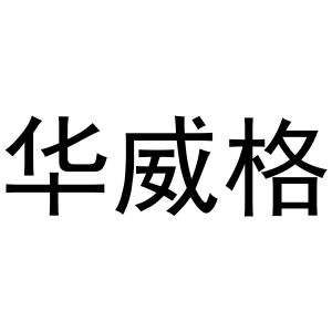 秦汉新城定国复百货店商标华威格（21类）商标买卖平台报价，上哪个平台最省钱？