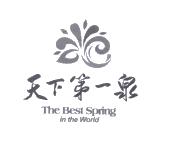 天下第一泉thebestspringintheworld