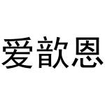 潘秋粉商标爱歆恩（21类）商标买卖平台报价，上哪个平台最省钱？