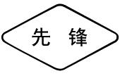 先锋