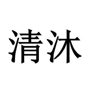 清沐