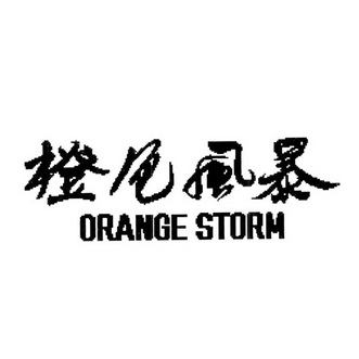 橙色風暴;orange em>storm /em>