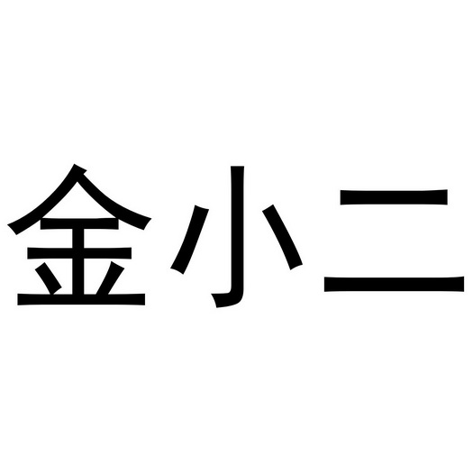 金小二