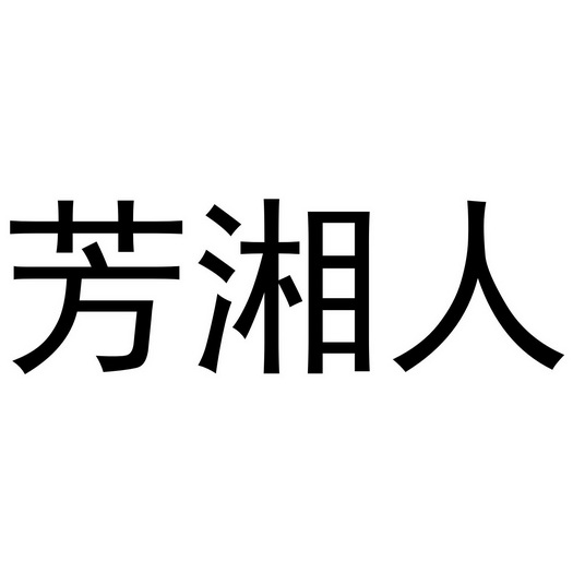 芜湖雅泰轩餐饮管理有限公司商标芳湘人（43类）商标转让流程及费用