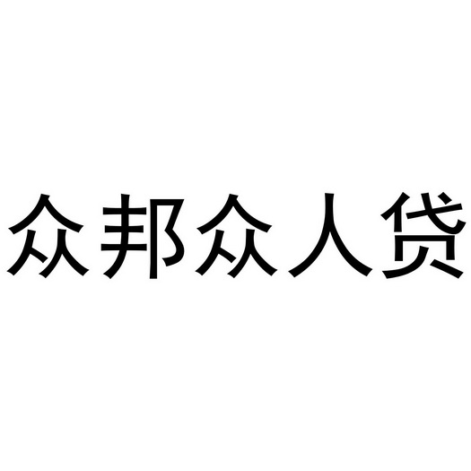 众邦众人贷