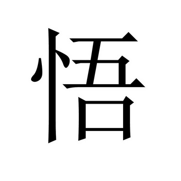 悟