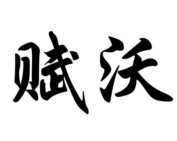 2018-12-24蚌埠沃德佳智能科技有限公司蚌埠沃德1序号申请人申请日期