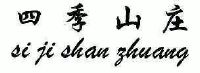 四季山庄