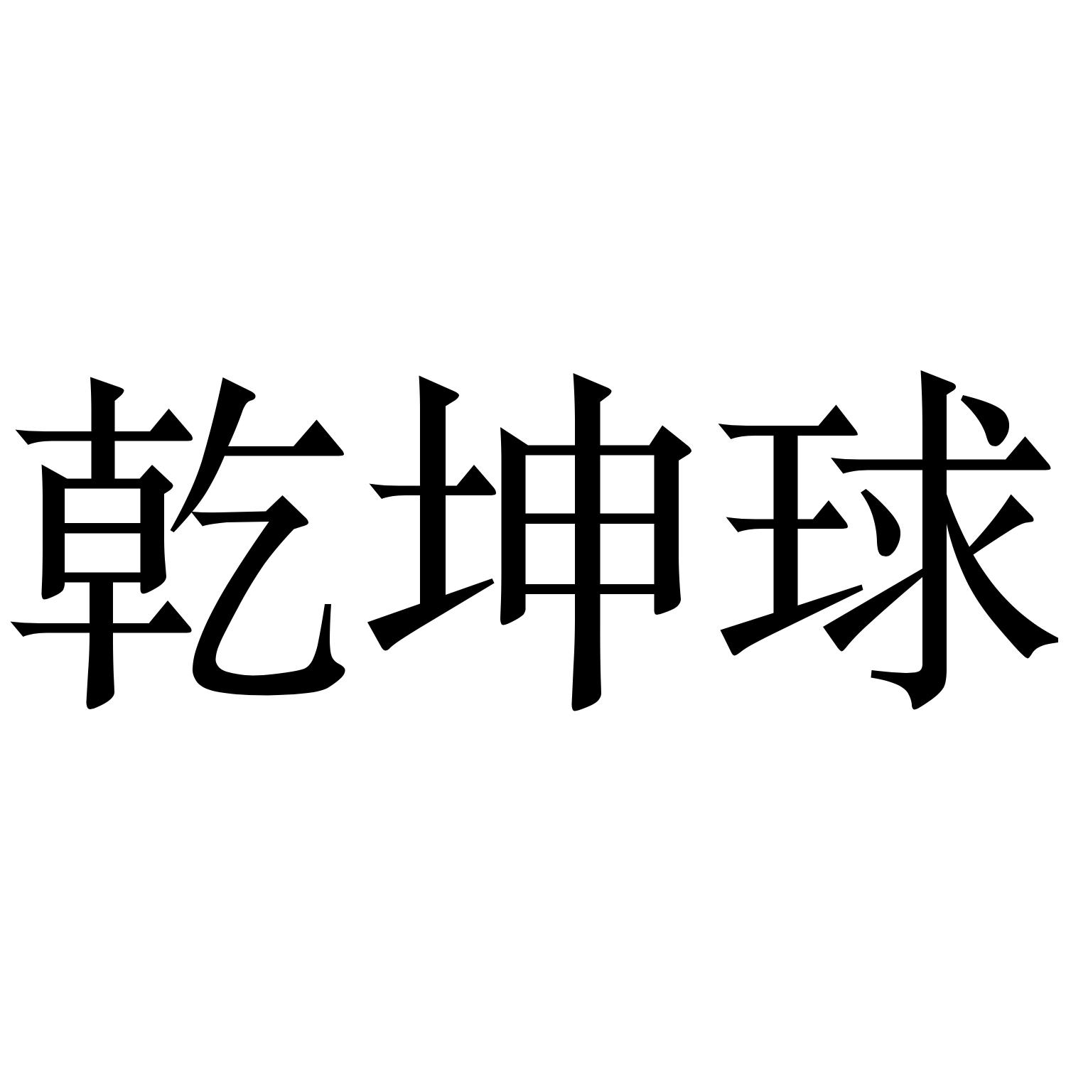 乾坤球